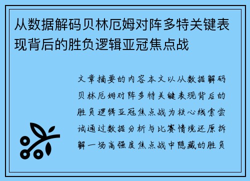 从数据解码贝林厄姆对阵多特关键表现背后的胜负逻辑亚冠焦点战