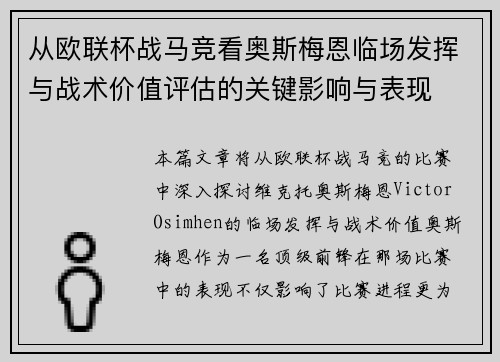 从欧联杯战马竞看奥斯梅恩临场发挥与战术价值评估的关键影响与表现
