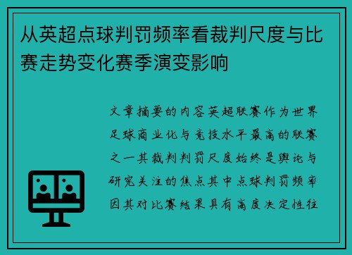 从英超点球判罚频率看裁判尺度与比赛走势变化赛季演变影响