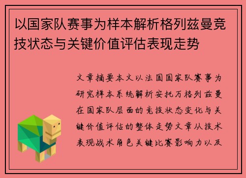 以国家队赛事为样本解析格列兹曼竞技状态与关键价值评估表现走势
