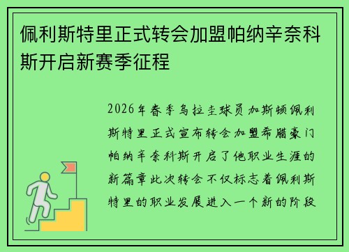 佩利斯特里正式转会加盟帕纳辛奈科斯开启新赛季征程