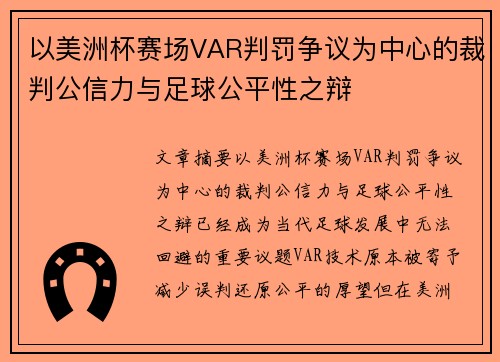 以美洲杯赛场VAR判罚争议为中心的裁判公信力与足球公平性之辩