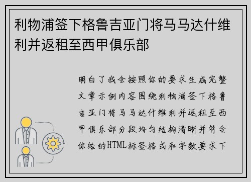 利物浦签下格鲁吉亚门将马马达什维利并返租至西甲俱乐部