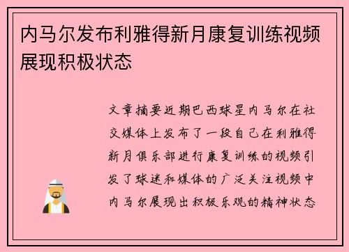 内马尔发布利雅得新月康复训练视频展现积极状态