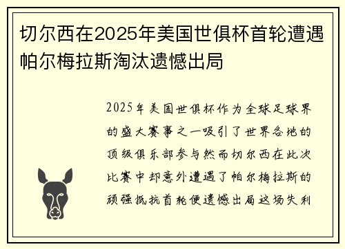 切尔西在2025年美国世俱杯首轮遭遇帕尔梅拉斯淘汰遗憾出局