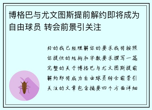 博格巴与尤文图斯提前解约即将成为自由球员 转会前景引关注