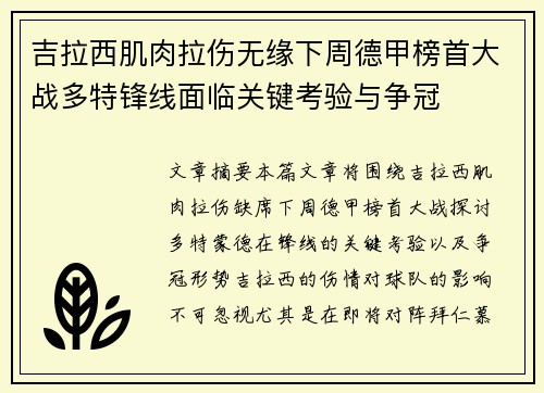 吉拉西肌肉拉伤无缘下周德甲榜首大战多特锋线面临关键考验与争冠