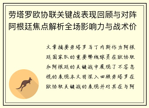 劳塔罗欧协联关键战表现回顾与对阵阿根廷焦点解析全场影响力与战术价值评估