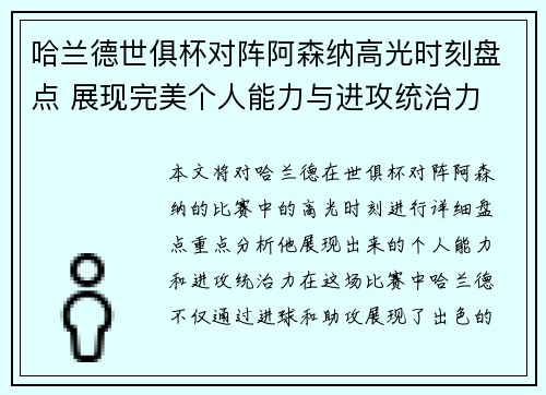 哈兰德世俱杯对阵阿森纳高光时刻盘点 展现完美个人能力与进攻统治力