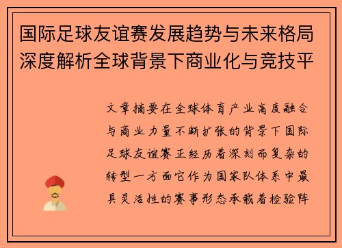 国际足球友谊赛发展趋势与未来格局深度解析全球背景下商业化与竞技平衡