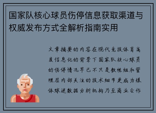 国家队核心球员伤停信息获取渠道与权威发布方式全解析指南实用