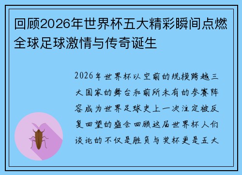 回顾2026年世界杯五大精彩瞬间点燃全球足球激情与传奇诞生