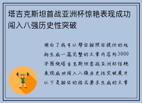塔吉克斯坦首战亚洲杯惊艳表现成功闯入八强历史性突破