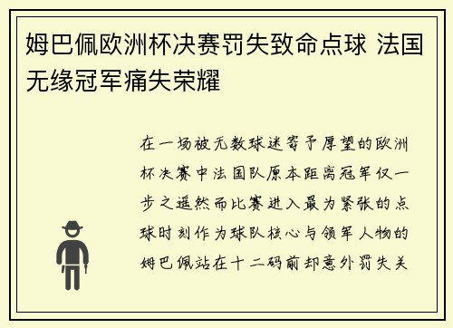 姆巴佩欧洲杯决赛罚失致命点球 法国无缘冠军痛失荣耀