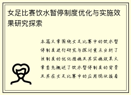 女足比赛饮水暂停制度优化与实施效果研究探索