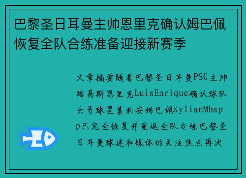 巴黎圣日耳曼主帅恩里克确认姆巴佩恢复全队合练准备迎接新赛季