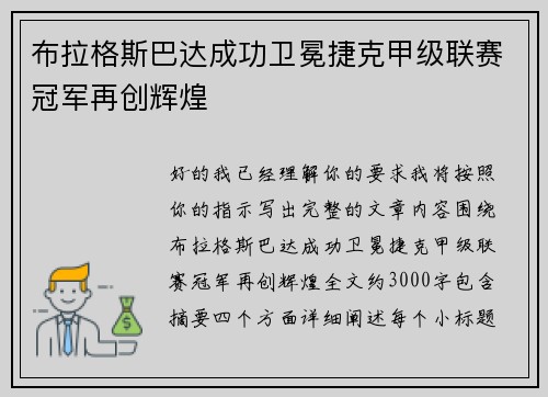 布拉格斯巴达成功卫冕捷克甲级联赛冠军再创辉煌