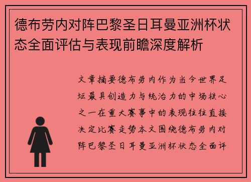 德布劳内对阵巴黎圣日耳曼亚洲杯状态全面评估与表现前瞻深度解析