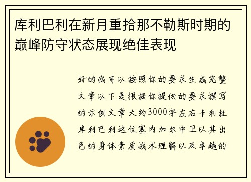 库利巴利在新月重拾那不勒斯时期的巅峰防守状态展现绝佳表现 库利巴利在新月重拾那不勒斯时期的巅峰防守状态展现绝佳表现