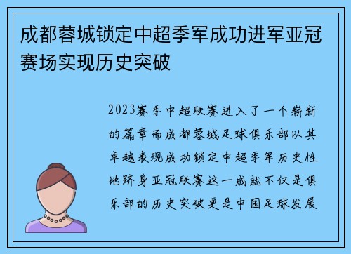 成都蓉城锁定中超季军成功进军亚冠赛场实现历史突破