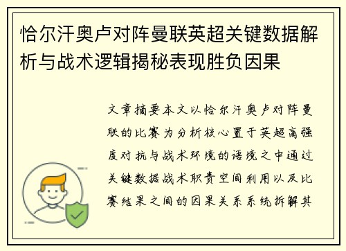 恰尔汗奥卢对阵曼联英超关键数据解析与战术逻辑揭秘表现胜负因果