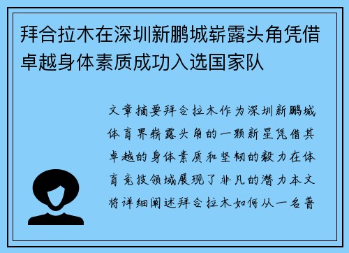 拜合拉木在深圳新鹏城崭露头角凭借卓越身体素质成功入选国家队 拜合拉木在深圳新鹏城崭露头角凭借卓越身体素质成功入选国家队