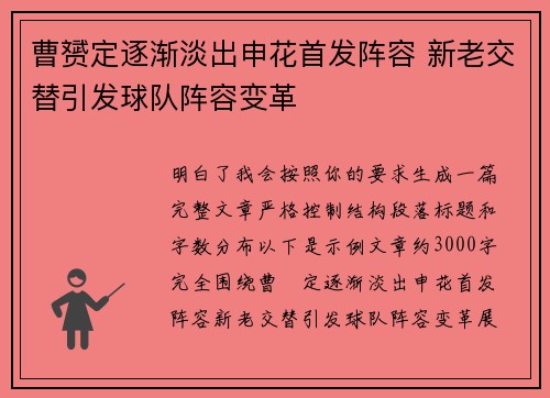 曹赟定逐渐淡出申花首发阵容 新老交替引发球队阵容变革