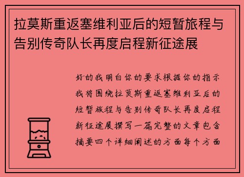 拉莫斯重返塞维利亚后的短暂旅程与告别传奇队长再度启程新征途展