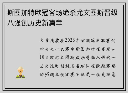 斯图加特欧冠客场绝杀尤文图斯晋级八强创历史新篇章