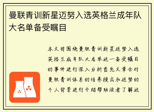 曼联青训新星迈努入选英格兰成年队大名单备受瞩目
