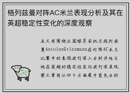 格列兹曼对阵AC米兰表现分析及其在英超稳定性变化的深度观察