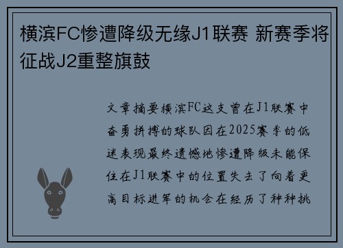 横滨FC惨遭降级无缘J1联赛 新赛季将征战J2重整旗鼓