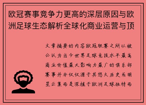 欧冠赛事竞争力更高的深层原因与欧洲足球生态解析全球化商业运营与顶级俱乐部博弈