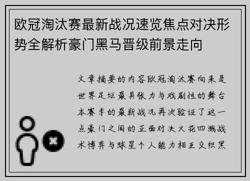 欧冠淘汰赛最新战况速览焦点对决形势全解析豪门黑马晋级前景走向