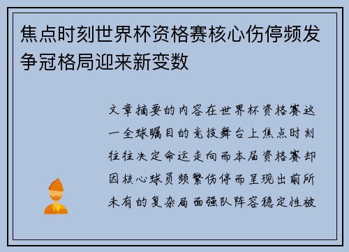 焦点时刻世界杯资格赛核心伤停频发争冠格局迎来新变数