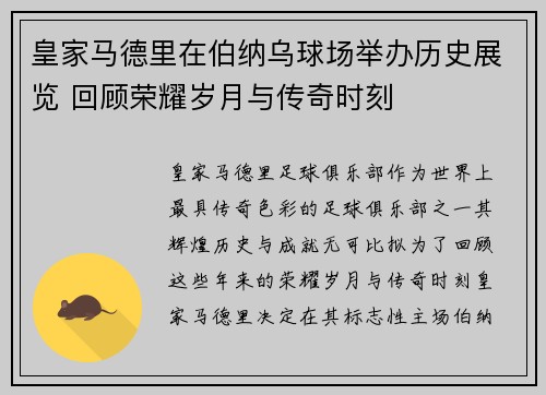 皇家马德里在伯纳乌球场举办历史展览 回顾荣耀岁月与传奇时刻