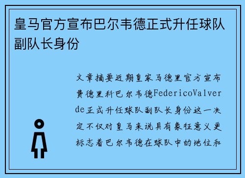皇马官方宣布巴尔韦德正式升任球队副队长身份
