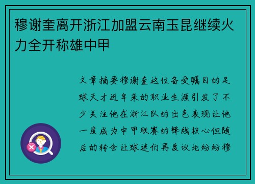 穆谢奎离开浙江加盟云南玉昆继续火力全开称雄中甲