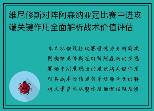 维尼修斯对阵阿森纳亚冠比赛中进攻端关键作用全面解析战术价值评估