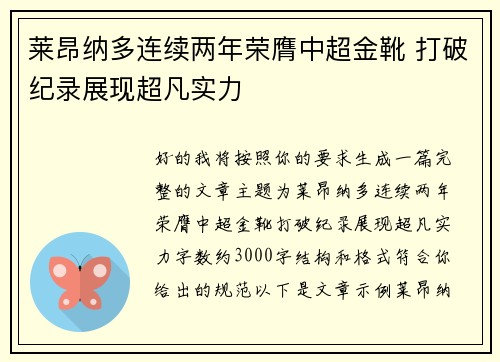 莱昂纳多连续两年荣膺中超金靴 打破纪录展现超凡实力