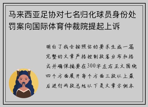 马来西亚足协对七名归化球员身份处罚案向国际体育仲裁院提起上诉 马来西亚足协对七名归化球员身份处罚案向国际体育仲裁院提起上诉
