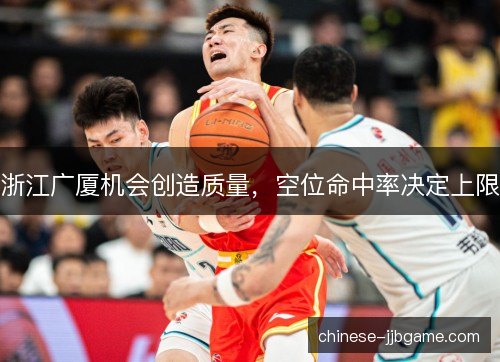 浙江广厦机会创造质量，空位命中率决定上限
