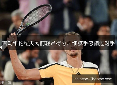 吉勒维伦纽夫网前轻吊得分，细腻手感骗过对手