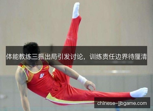 体能教练三振出局引发讨论,训练责任边界待厘清 体能教练三振出局引发讨论,训练责任边界待厘清